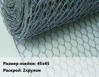 Сетка крученая Манье 45х45 2хрулон